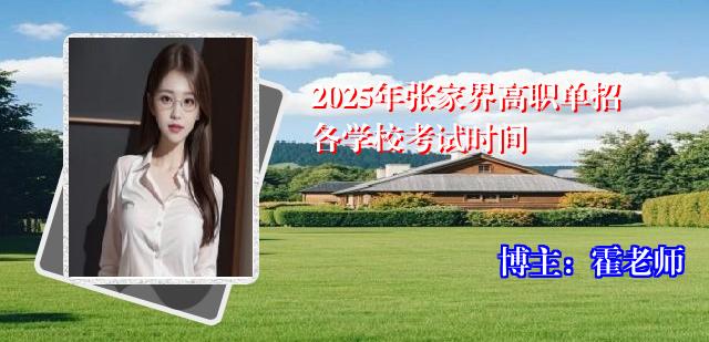 2025年张家界高职单招各学校考试时间