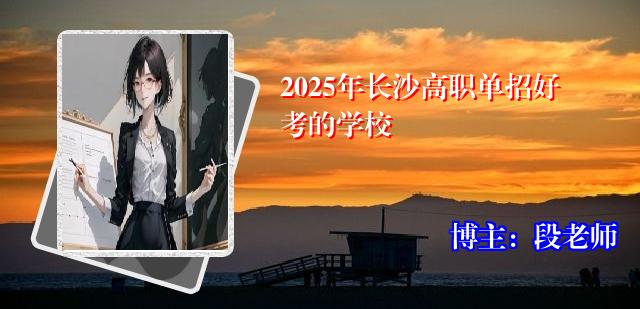2025年长沙高职单招好考的学校