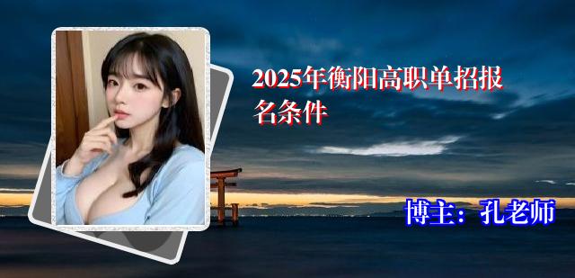 2025年衡阳高职单招报名条件