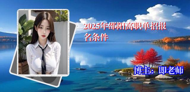 2025年邵阳高职单招报名条件
