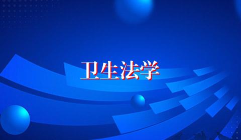 卫生法学