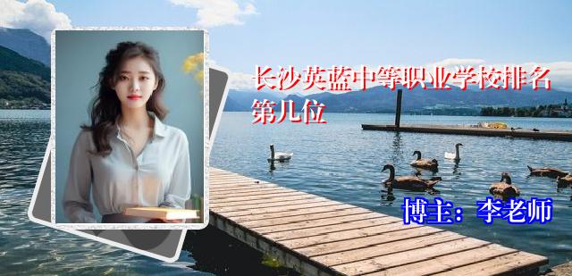 长沙英蓝中等职业学校排名第几位