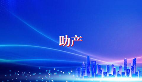 助产