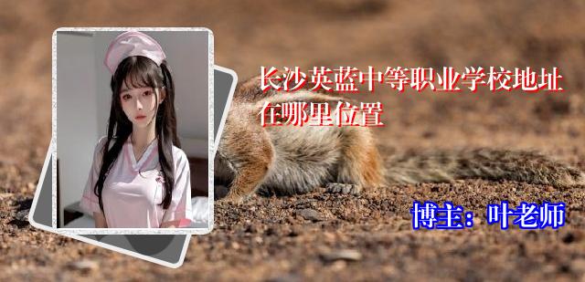 长沙英蓝中等职业学校地址在哪里位置