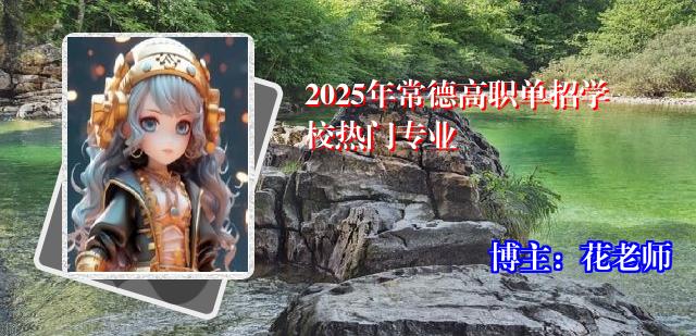 2025年常德高职单招学校热门专业