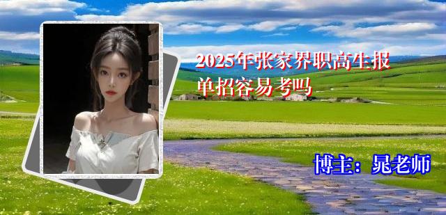 2025年张家界职高生报单招容易考吗