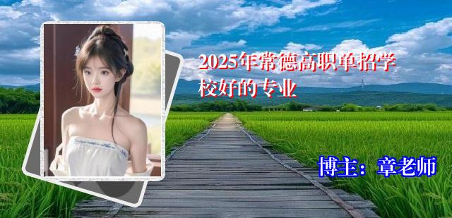 2025年常德高职单招学校好的专业