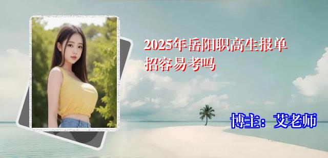 2025年岳阳职高生报单招容易考吗