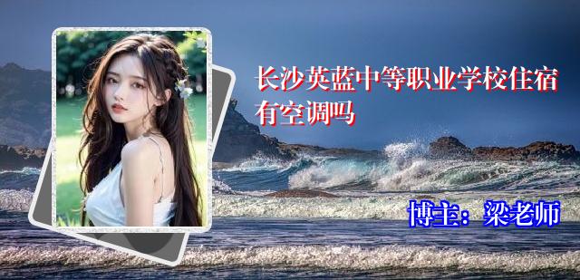 长沙英蓝中等职业学校住宿有空调吗