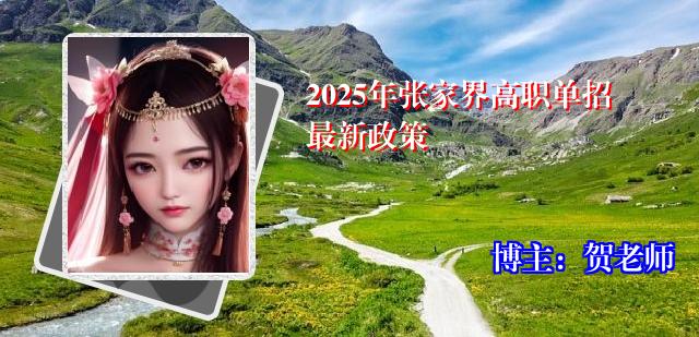 2025年张家界高职单招最新政策