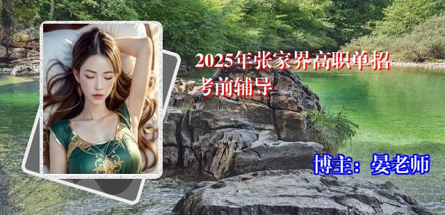 2025年张家界高职单招考前辅导