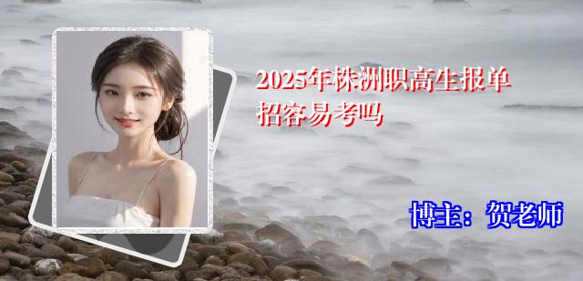 2025年株洲职高生报单招容易考吗