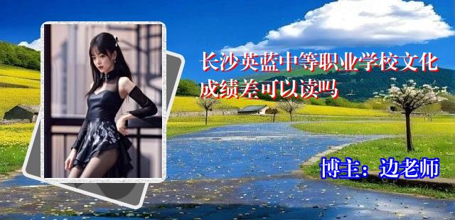 长沙英蓝中等职业学校文化成绩差可以读吗