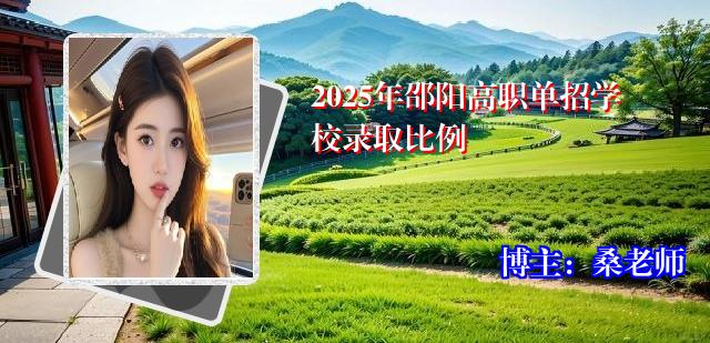 2025年邵阳高职单招学校录取比例