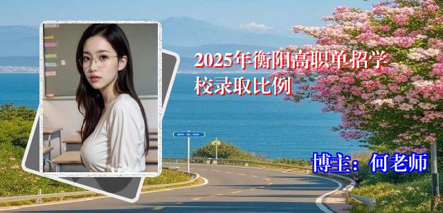 2025年衡阳高职单招学校录取比例