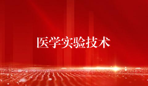 医学实验技术