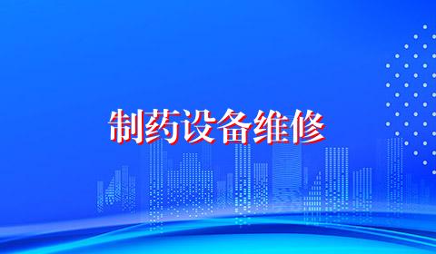 制药设备维修