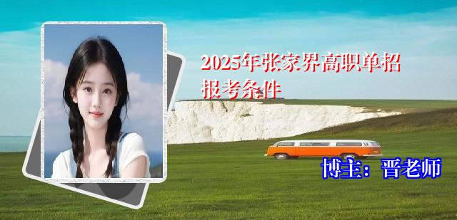 2025年张家界高职单招报考条件