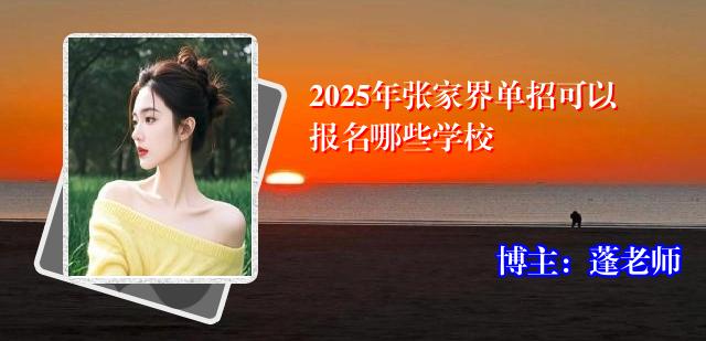 2025年张家界单招可以报名哪些学校