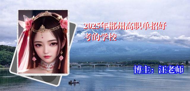2025年郴州高职单招好考的学校