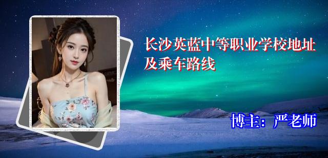 长沙英蓝中等职业学校地址及乘车路线