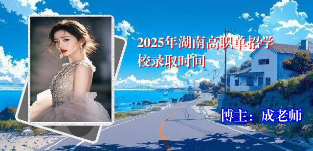 2025年湖南高职单招学校录取时间
