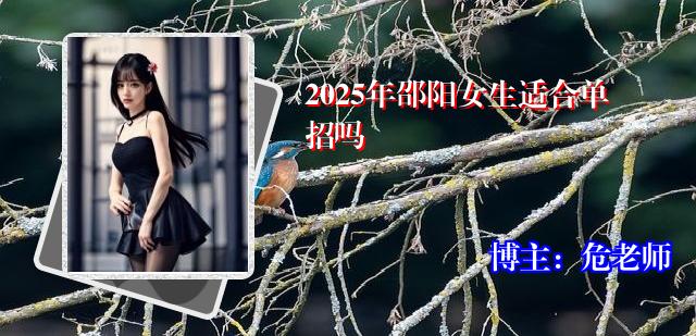 2025年邵阳女生适合单招吗