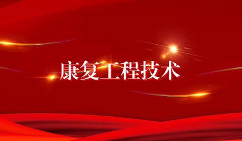 康复工程技术