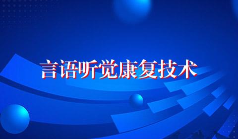 言语听觉康复技术