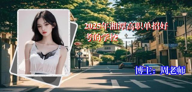 2025年湘潭高职单招好考的学校