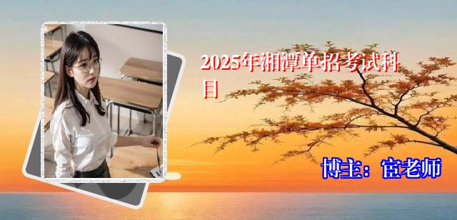 2025年湘潭单招考试科目