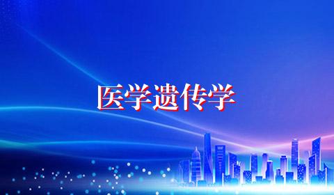 医学遗传学