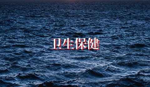 卫生保健