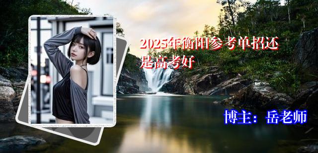 2025年衡阳参考单招还是高考好