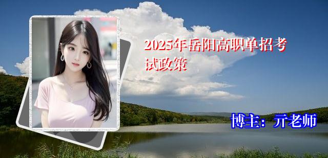 2025年岳阳高职单招考试政策