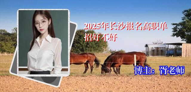 2025年长沙报名高职单招好不好