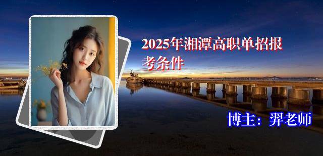 2025年湘潭高职单招报考条件