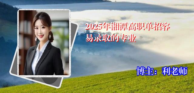 2025年湘潭高职单招容易录取的专业