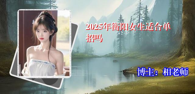 2025年衡阳女生适合单招吗