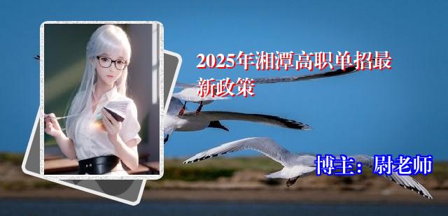 2025年湘潭高职单招最新政策