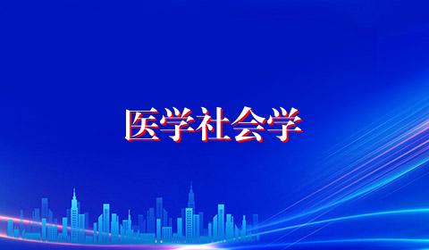 医学社会学