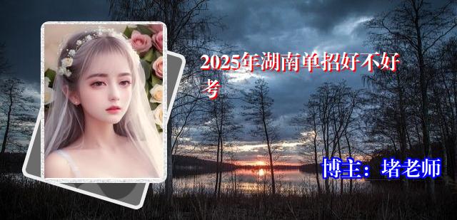 2025年湖南单招好不好考