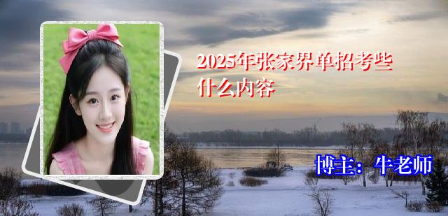 2025年张家界单招考些什么内容