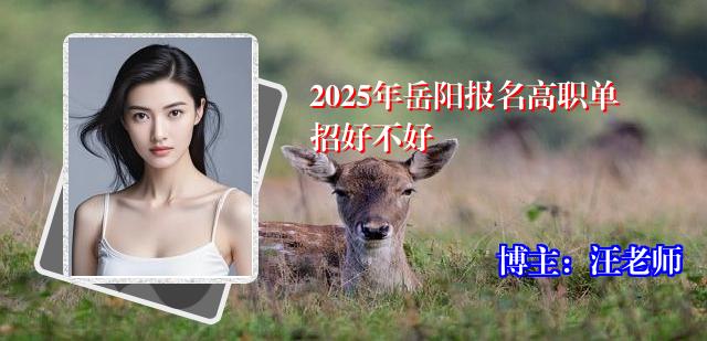 2025年岳阳报名高职单招好不好
