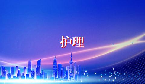 护理