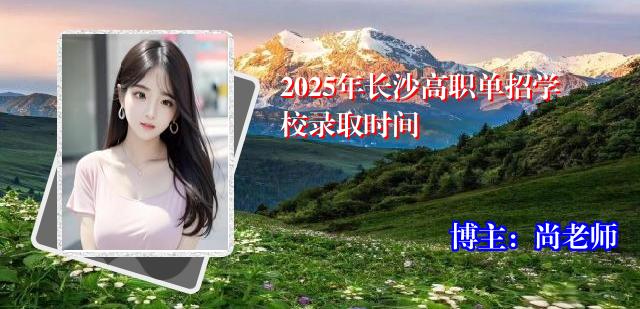 2025年长沙高职单招学校录取时间