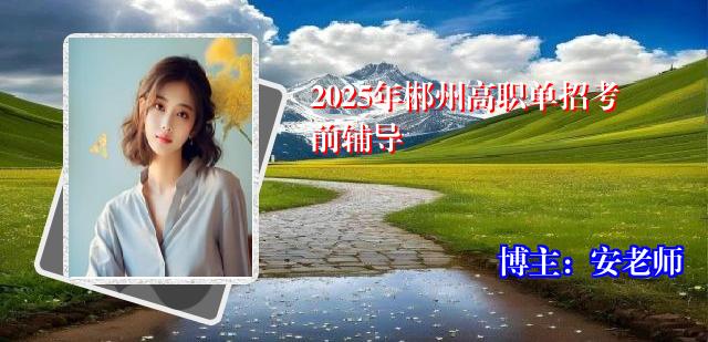 2025年郴州高职单招考前辅导