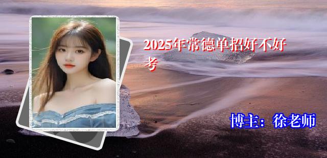 2025年常德单招好不好考