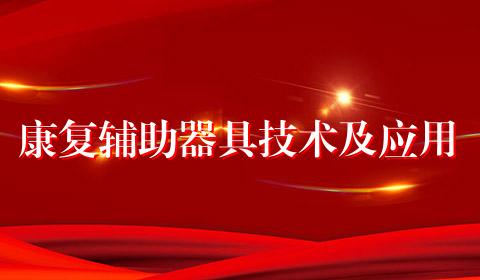 康复辅助器具技术及应用