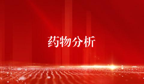 药物分析
